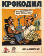 Обложка для Крокодил, 1990 , № 33.pdf